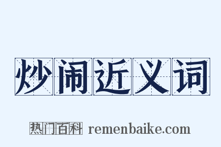 炒闹近义词是什么意思的图片